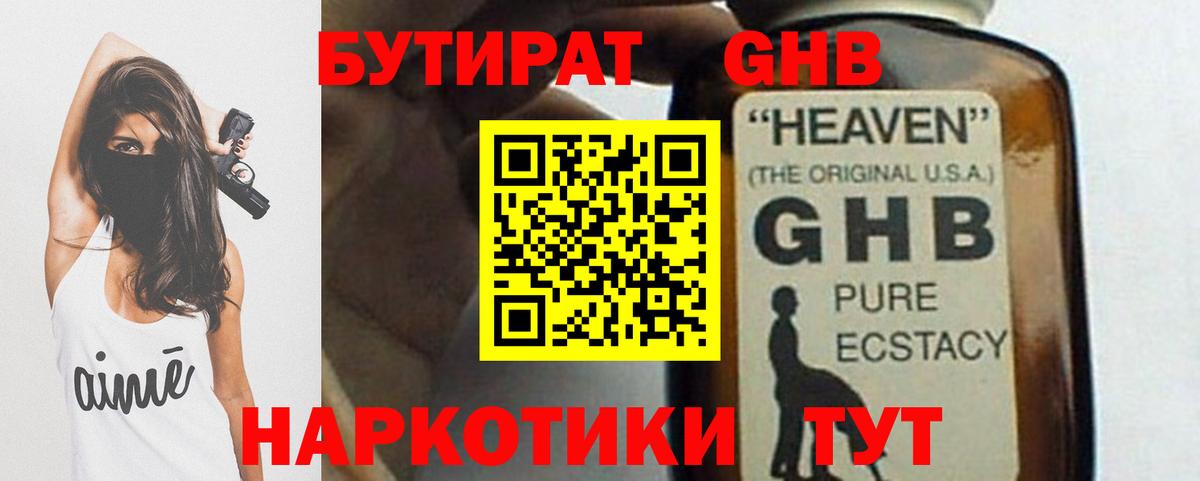 БУТИРАТ оксибутират Кировск